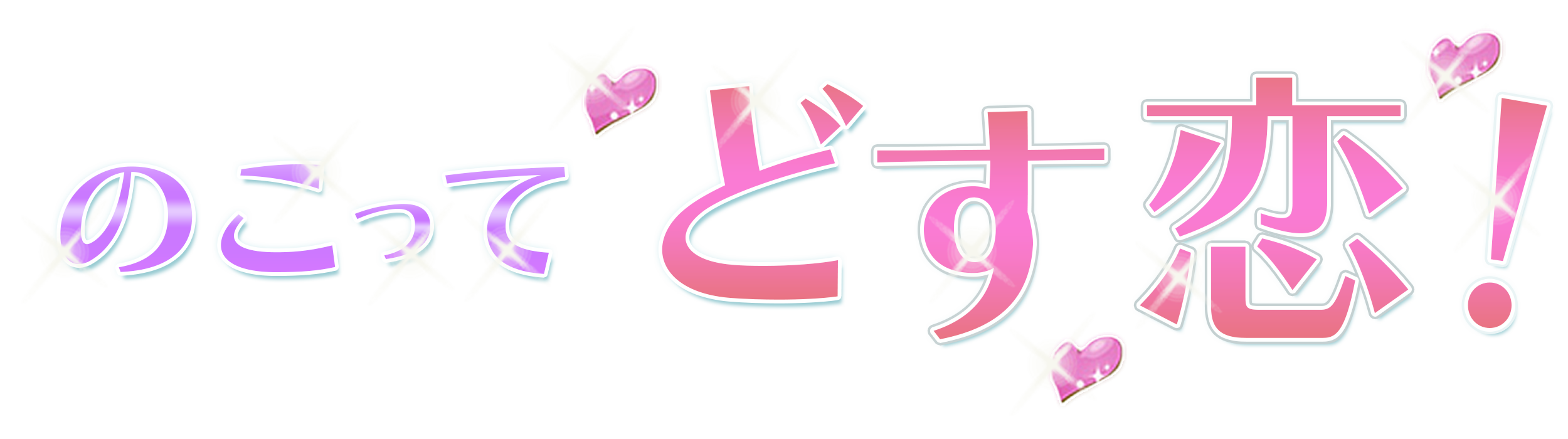 のこって どす恋！